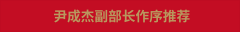 年终寄语：做农产物区域公用品牌扶植引领者
