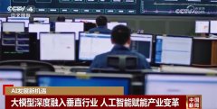 <b>新手艺催生新场景 人工智能财产加快跑正在各行</b>